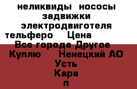 неликвиды  нососы задвижки электродвиготеля тельферо  › Цена ­ 1 111 - Все города Другое » Куплю   . Ненецкий АО,Усть-Кара п.